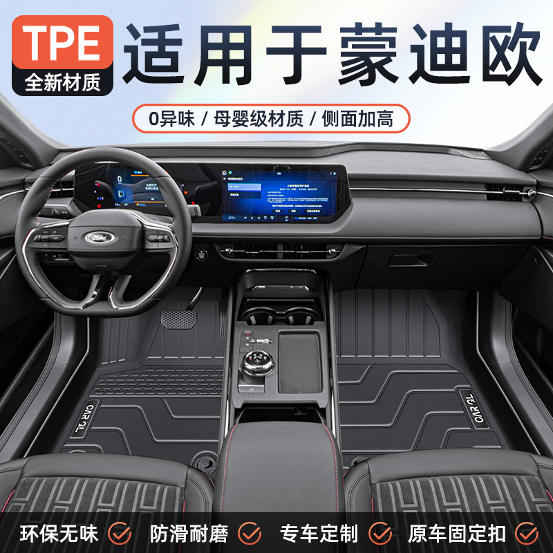 适用于25款福特蒙迪欧专用TPE脚垫汽车全包围改装24配件23用品新