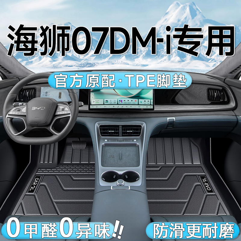 【官方原配】海狮07专用脚垫