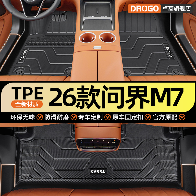 26款【问界M7】专用tpe脚垫