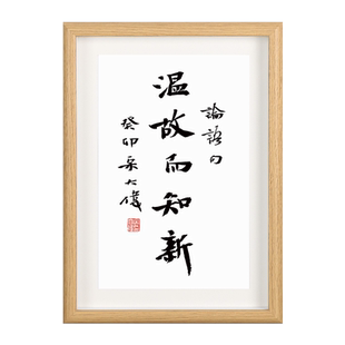 「温故而知新」手写书法至理名言个性摆台字画励志自律办公室相框摆件