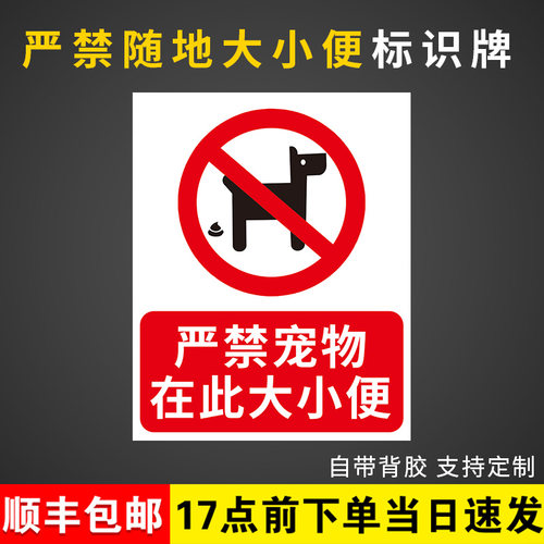 【千人加购】严禁宠物在此大小便