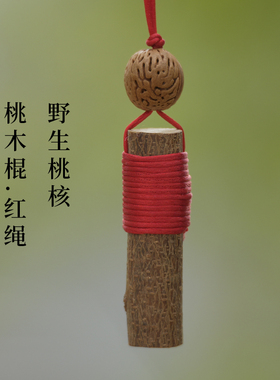 桃木树枝野生桃核棍红绳宝宝婴儿身护吓惊防压挂件邪符平安孕妇驱