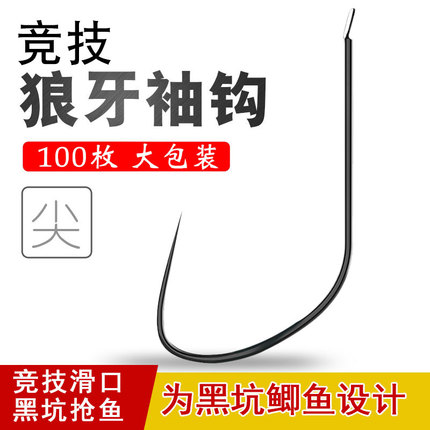 湛卢峰竞技狼牙袖钩黑坑鲫鱼专用细条口无倒刺新型改良狼族鱼钩