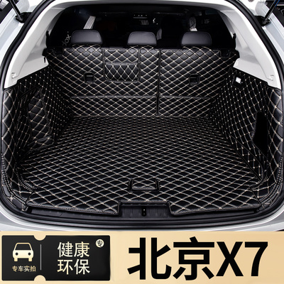 适用于北京X7后备箱垫全包围BEIJING-X7专用尾箱垫子防水内饰改装