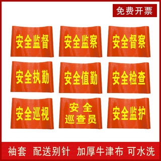 定制安全监督袖套监督察红袖章安全执勤红袖标安全巡查员臂标值勤检查巡视安全监护臂章订制作