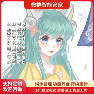 群机器人wx微群小助手恋爱结婚生宝宝贵族娱乐活跃氛围王者荣耀