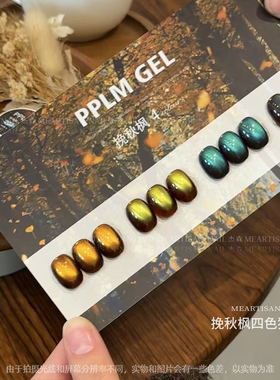 PPLM挽秋枫猫眼甲油胶美甲，罐装3g