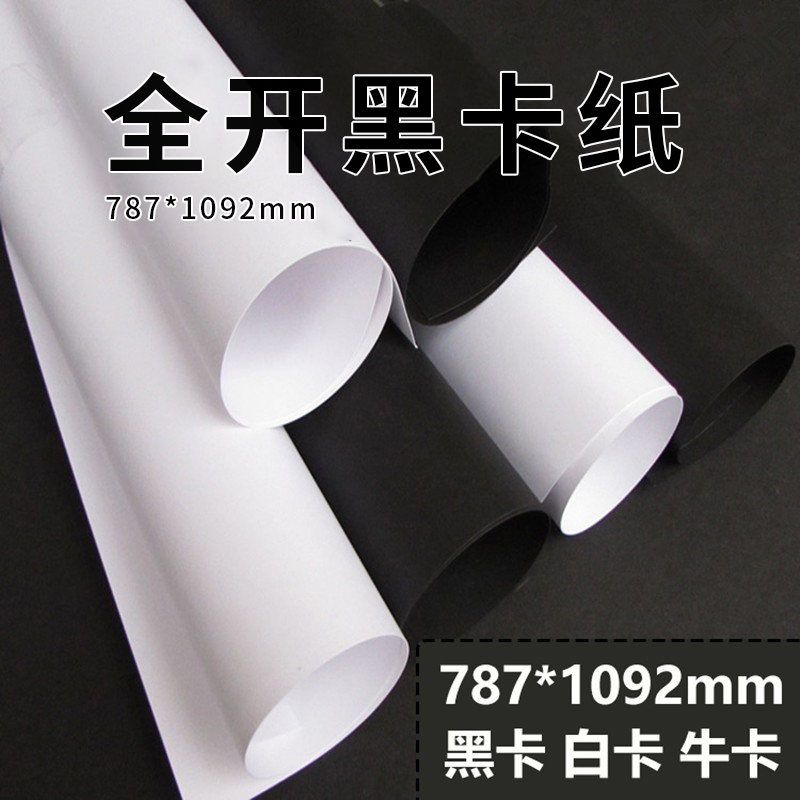 全开黑白色卡纸超大300g厚手工纸硬摄影黑卡纸手工模型卡纸背景纸