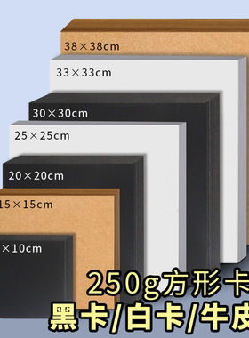 250克正方形白卡纸20×20黑卡纸牛卡纸手工厚硬卡纸绘画画纸学生幼儿园识字卡片15cm30cm38厘米方形DIY材料