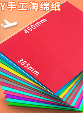 彩色海绵纸大张手工diy材料泡沫纸贴画厚幼儿园加厚2mm海绵纸彩色手工纸1mm绿色红色玫瑰花主题墙贴蝴蝶结