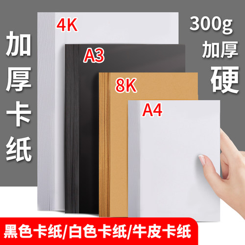 300g4k8k厚硬黑色卡纸白手工制作