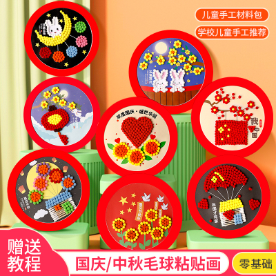 国庆中秋儿童手工diy制作粘贴画幼儿园早教亲子手工材料包毛球粘贴相框环创带视频操作简单作品摆件儿童礼物