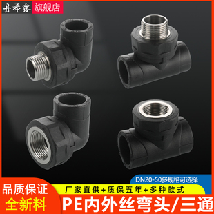pe配件4分6分1寸接头热熔弯头三通自来水管 dn20/25/32内外丝管件