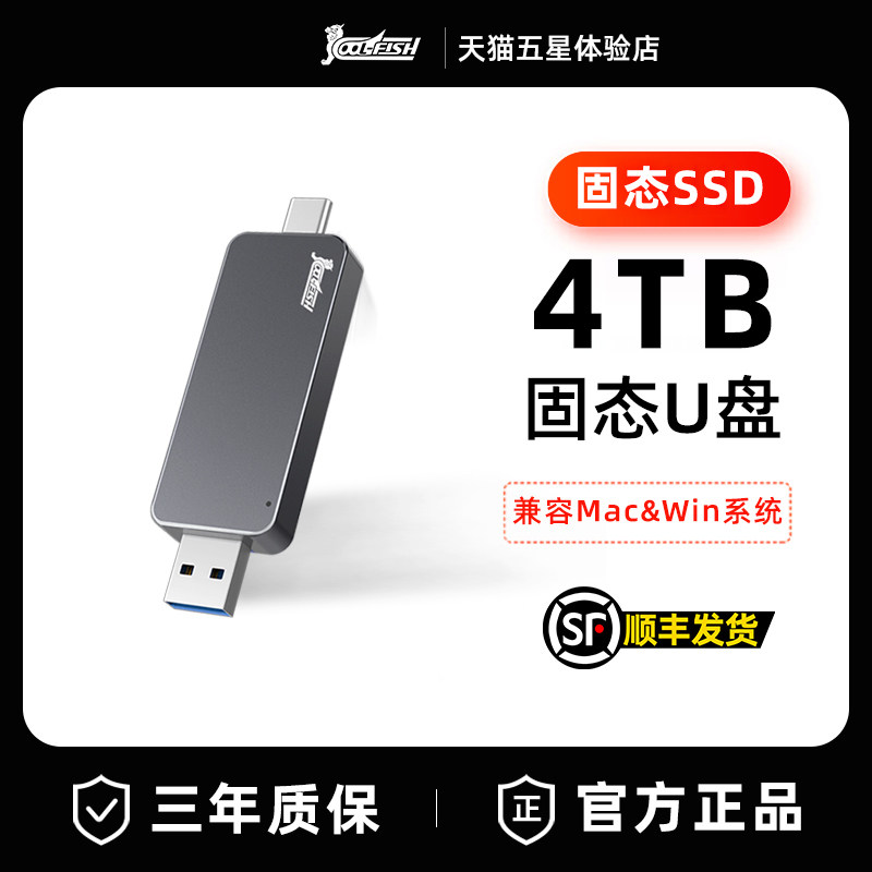 coolfish双接口typec固态u盘4T大容量手机电脑两用 移动固态U盘怎么看?
