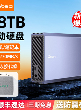 Getea移动硬盘12t大容量移动硬盘10t外接机械盘4t桌面硬盘28tb