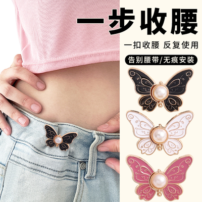 蝴蝶收腰扣子腰围改小神器