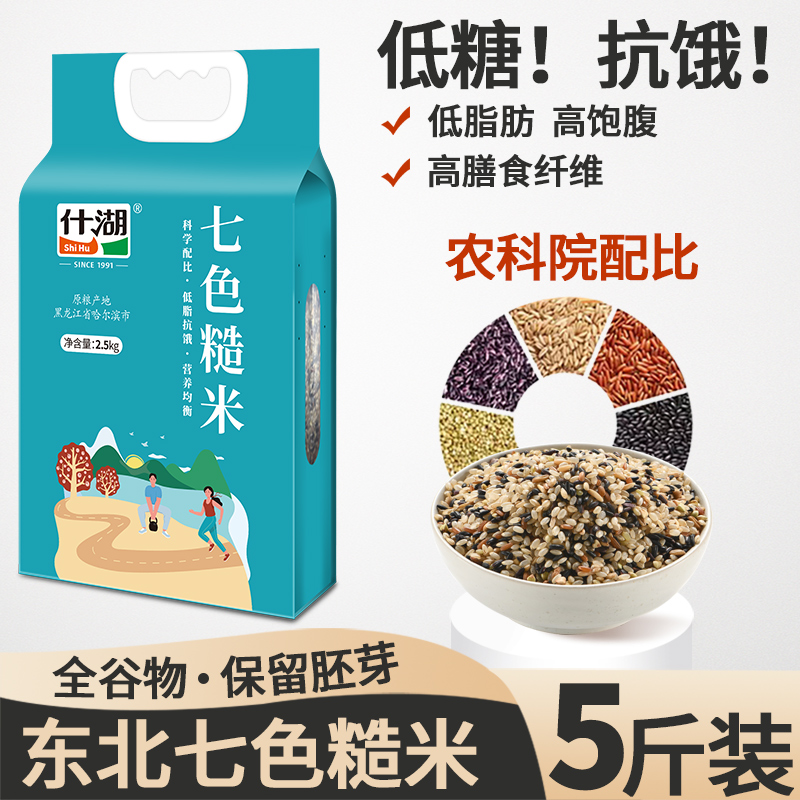 什湖东北低脂代糖七色糙米