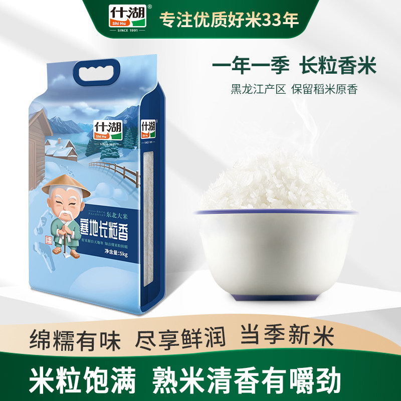 什湖寒地东北大米5kg长粒香米2025年新米黑龙江农家米10斤真空装