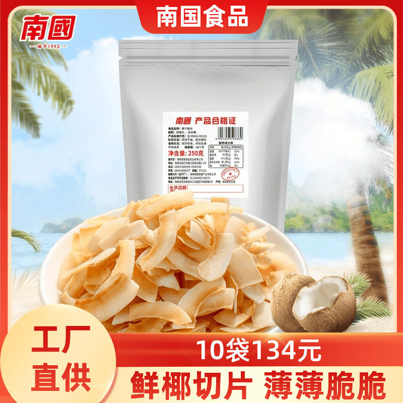 南国椰子片250g简装海南特产香脆椰片脆片果干果肉椰子干休闲零食