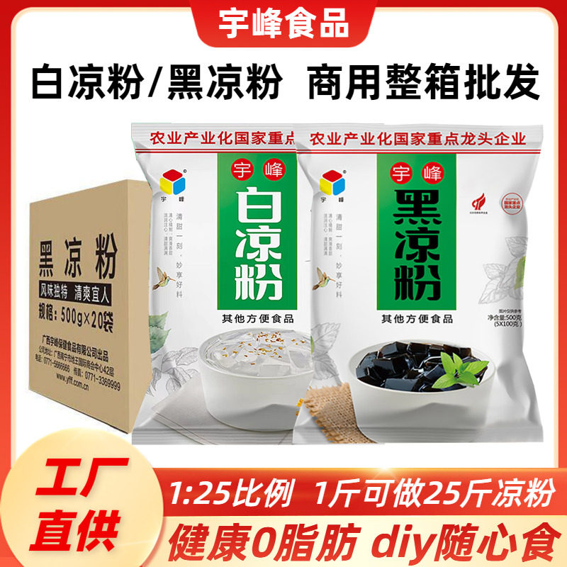 宇峰黑凉粉白凉粉果冻粉图片