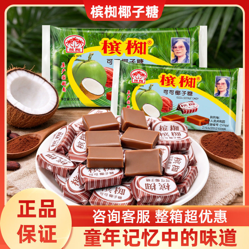 越南槟椥可可椰子糖老包装特浓椰奶糖果8090后怀旧零食非海南特产