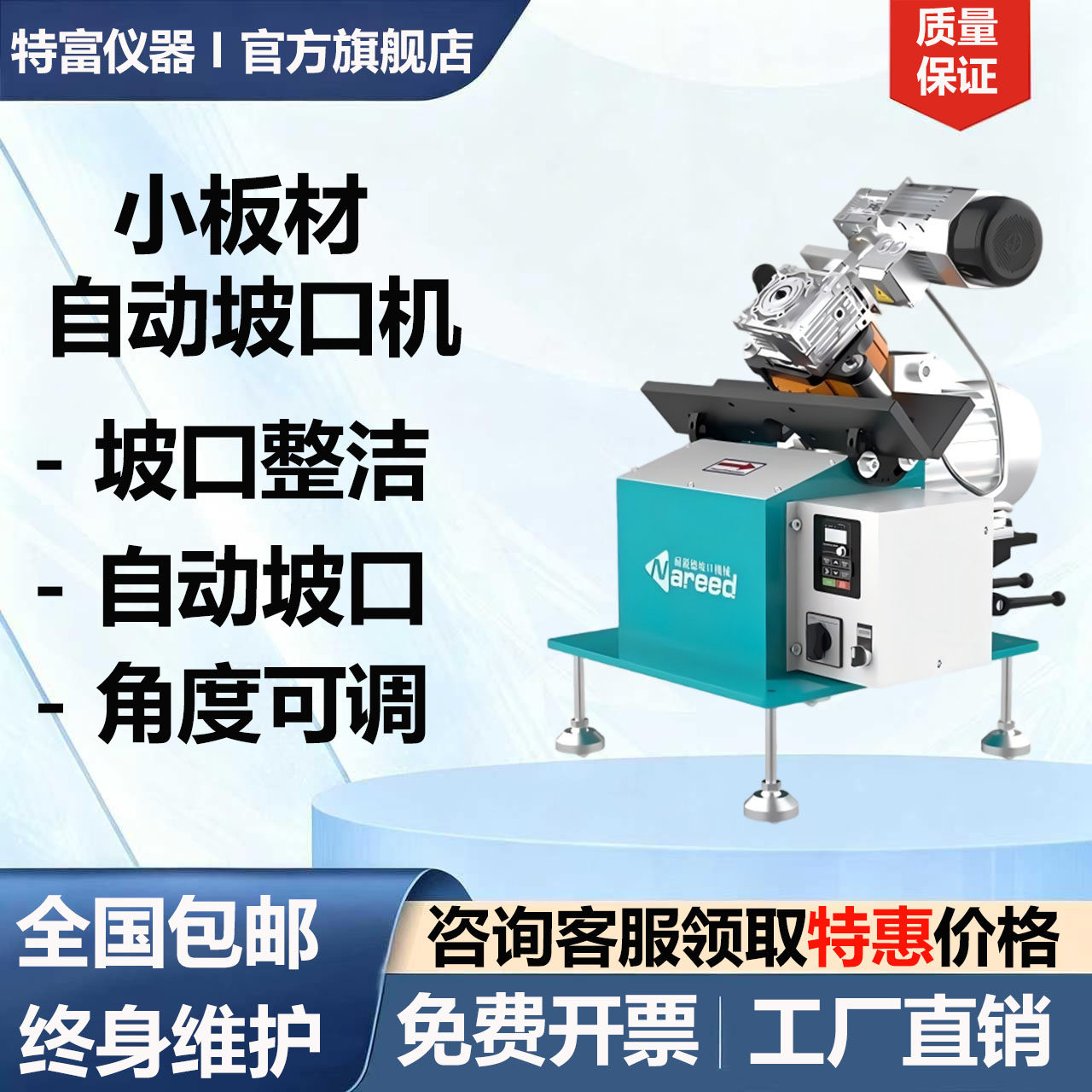 耐锐德不锈钢板自动坡口倒角机