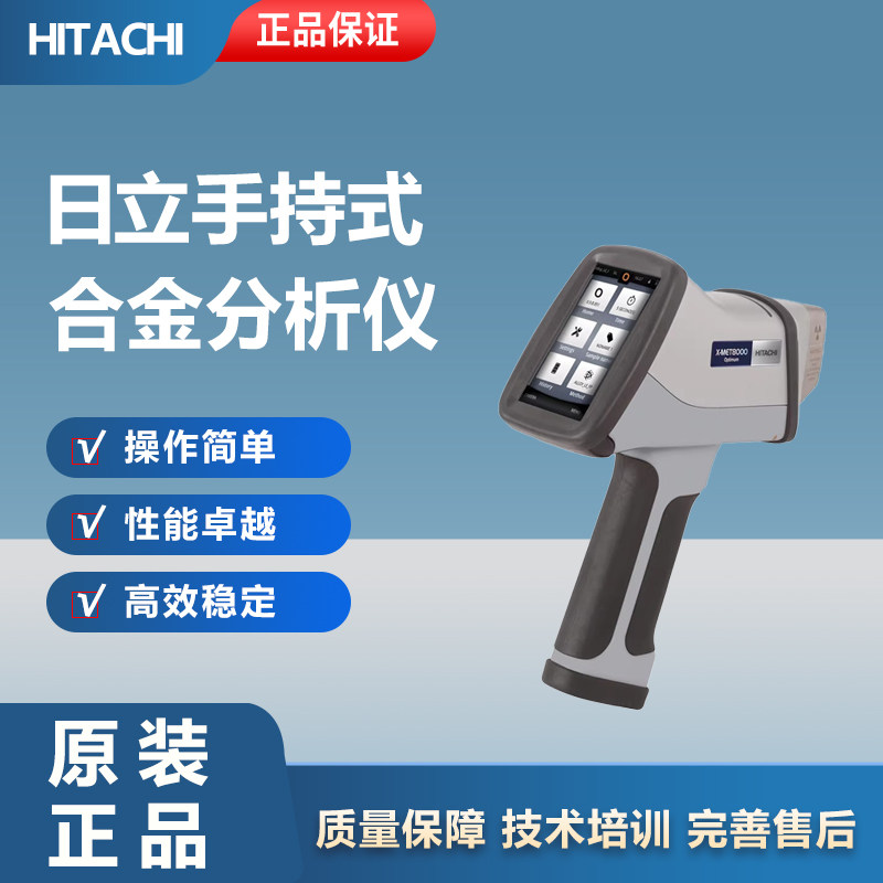 德国日立手持式光谱仪X-MET8000手提合金分析仪不锈钢分析光谱仪