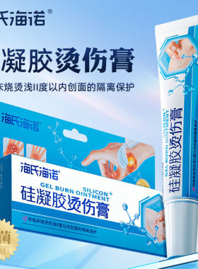 海氏海诺硅凝胶烫伤膏15g无菌Ⅱ浅度烫伤开水热油烧烫伤艾灸QD