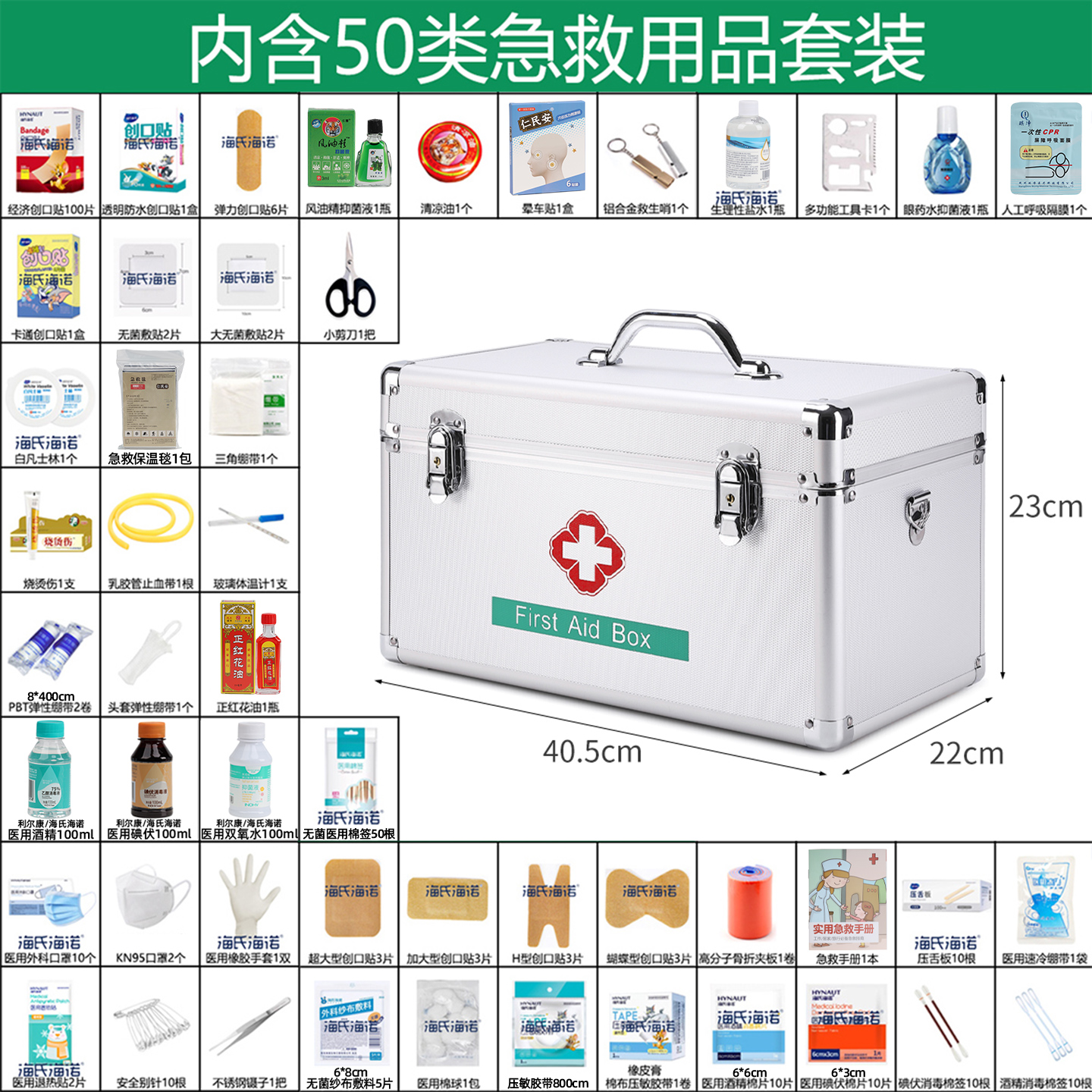 海氏海诺国标急救箱含50类用品