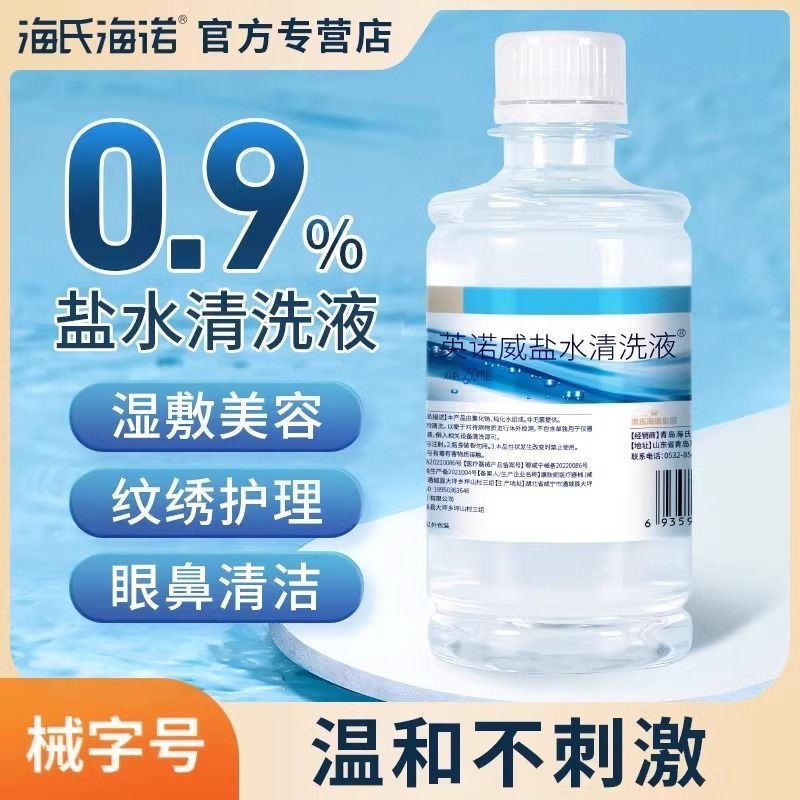 海氏海诺生理性盐水医用瓶装0.9%氯化钠清洗液洗鼻敷脸湿敷护理