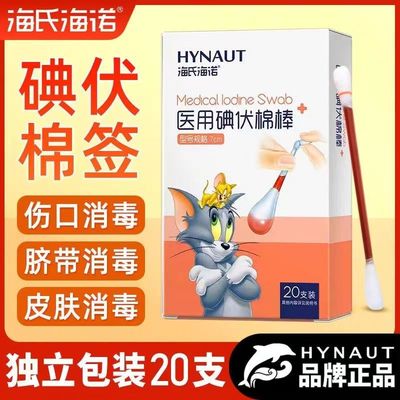 海氏海诺碘伏棉签儿童