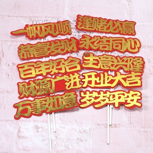 饰插件开业大吉生意兴隆年富一年喜庆生日插牌插卡 婚庆新年蛋糕装