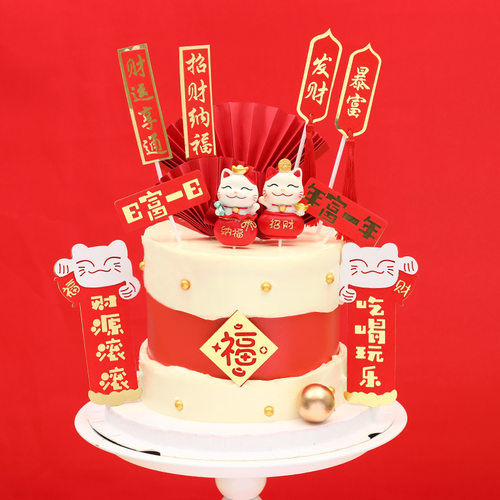 新年蛋糕装饰招财猫发财暴富吃喝玩乐财源滚滚年富一年插件摆件