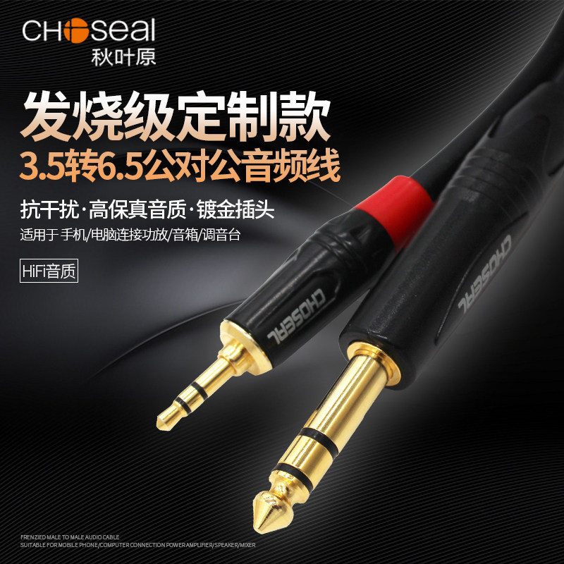 秋叶原3.5转6.5公对公音频线立体声小三芯3.5mm转大三芯6.35转换线双声道手机MP3转接调音台电子琴音响连接线