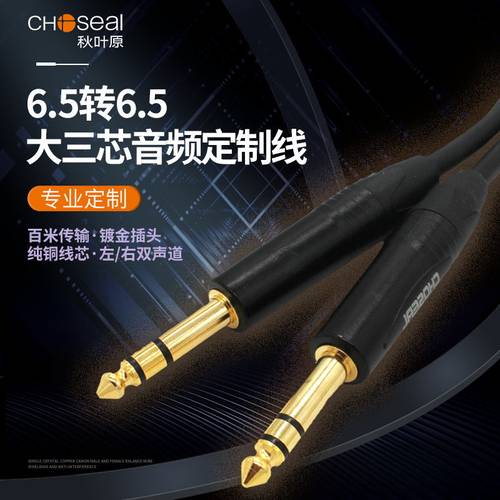 秋叶原6.5mm音频线定制款