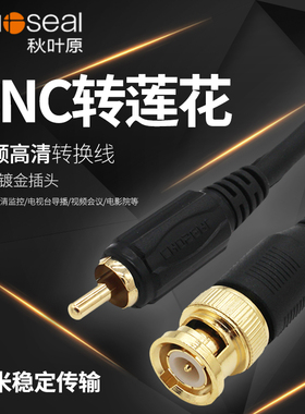 秋叶原BNC转RCA莲花头公高清视频线Q9头SDI同轴75-5摄像AV信号线