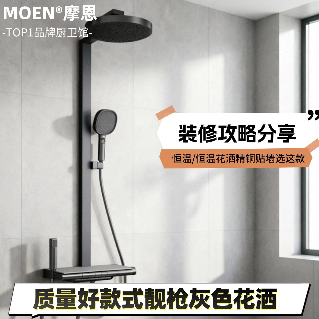 摩恩精铜枪灰钢琴键恒温冷热花洒恒温花洒套装