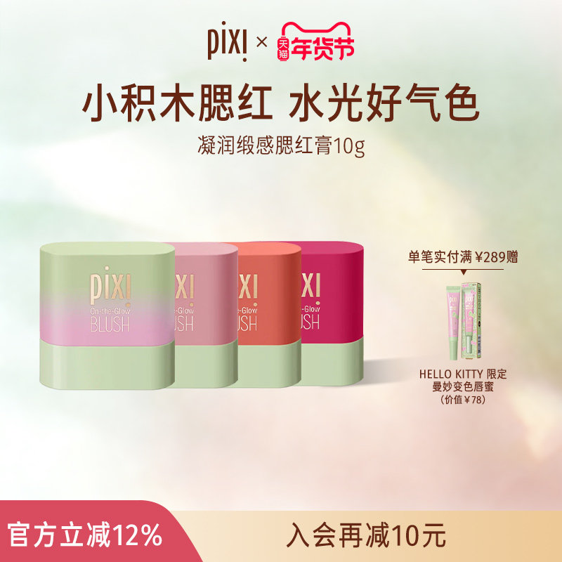 pixi多用腮红膏腮红柔光高光修容三合一提气色亲肤10gMini版,彩妆/香水/美妆工具,腮红/胭脂,淘宝优惠券,粉丝福利购,淘宝优惠卷