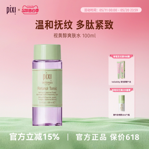 Pixi视黄醇平滑肤质爽肤水