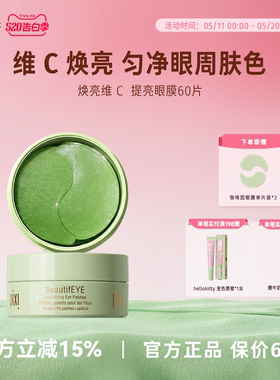 Pixi VC眼膜60片维生素C提拉紧致抗氧肌肤提亮眼周活力改善黑眼圈