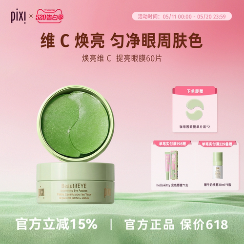 pixi眼膜提拉紧致提亮眼周