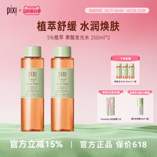 pixi发光爽肤水去角质闭口