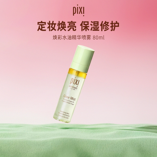 pixi焕彩水油精华喷雾80ml