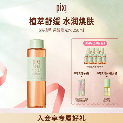 pixi发光水酸焕肤250ml