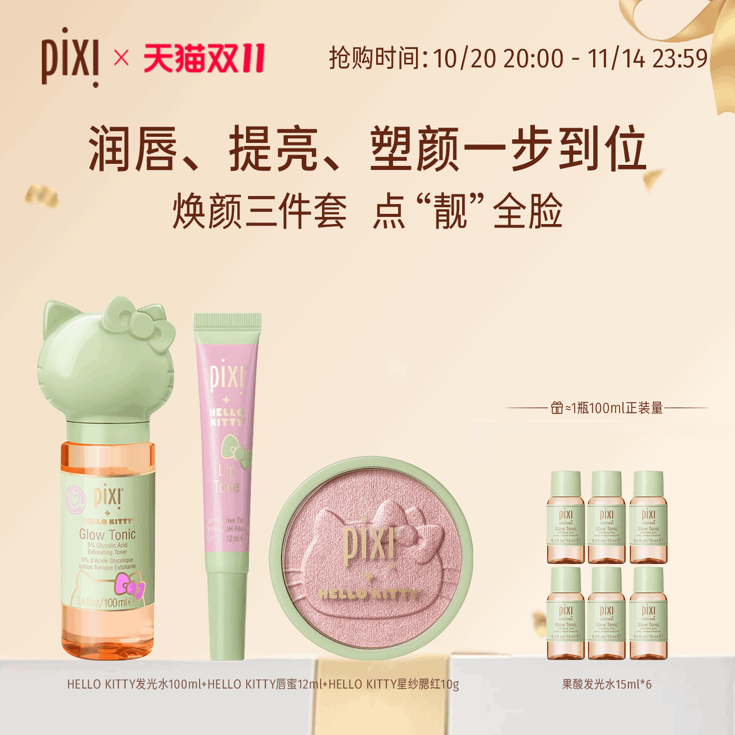 【直播间专属】PIXI保湿滋润唇蜜+果酸发光水+单色腮红套装联名款
