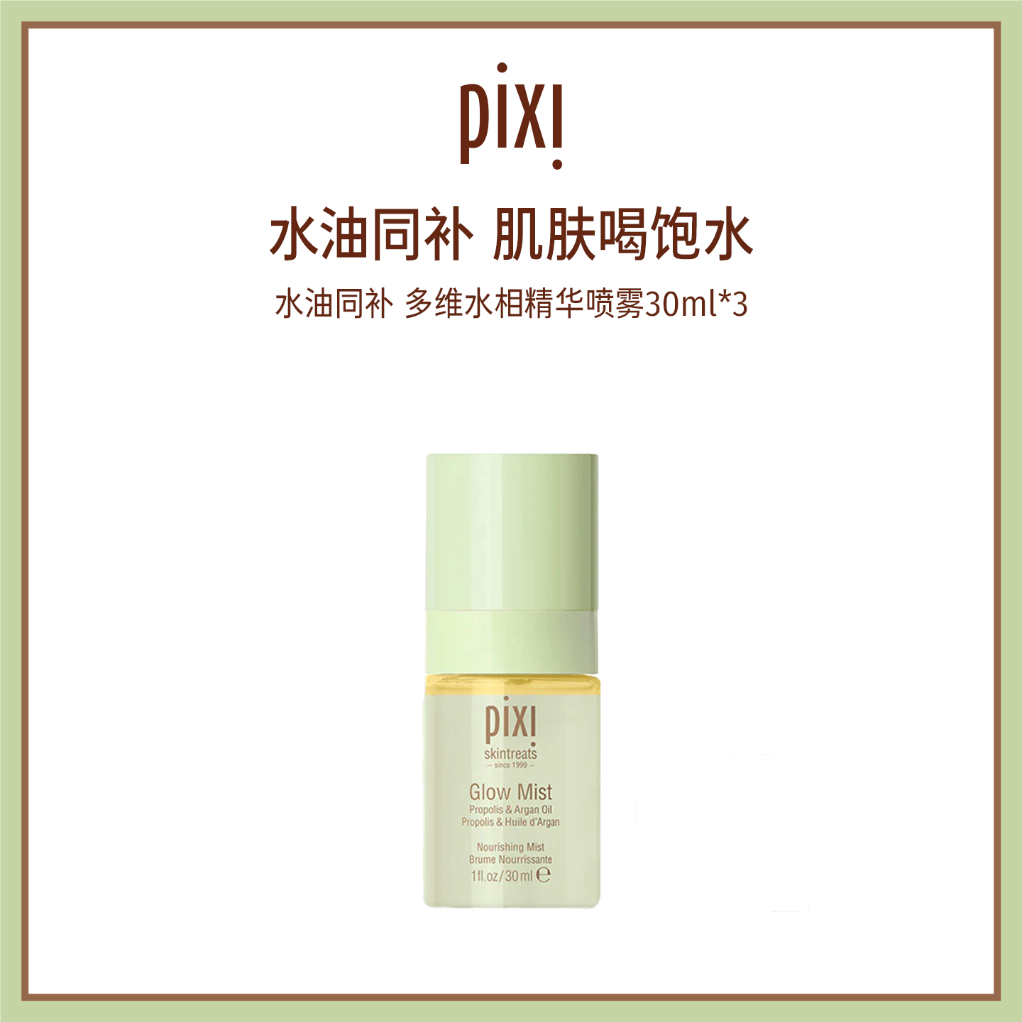 pixi妆前保湿补水喷雾小分子小瓶30ml*3