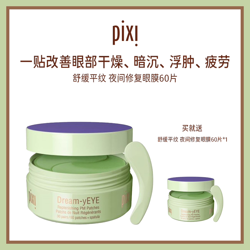 pixi胶原蛋白眼膜抗皱