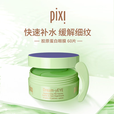 pixi胶原蛋白眼膜抗皱