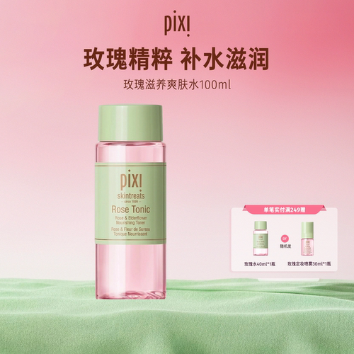 pixi玫瑰100ml保湿爽肤水