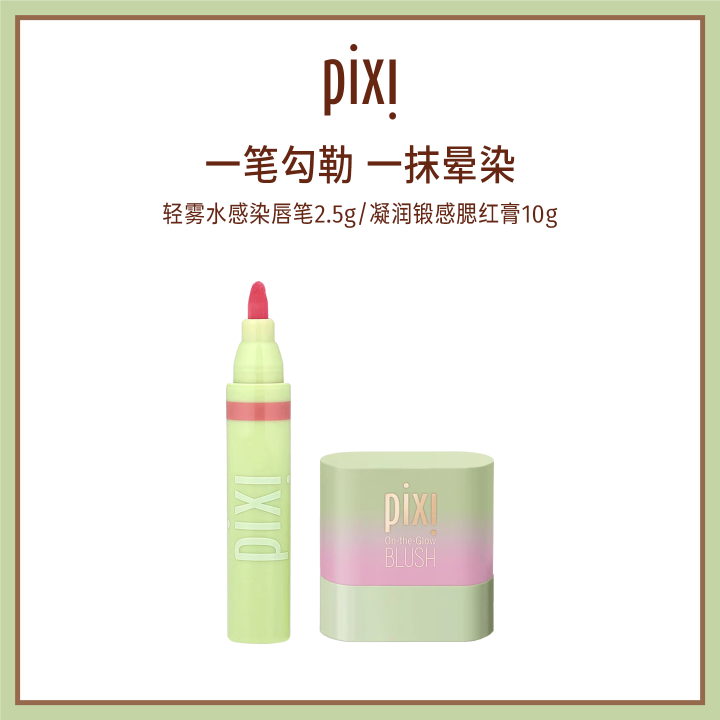 pixi腮红膏唇线笔组合多用高光修容膏持久不易掉色唇笔